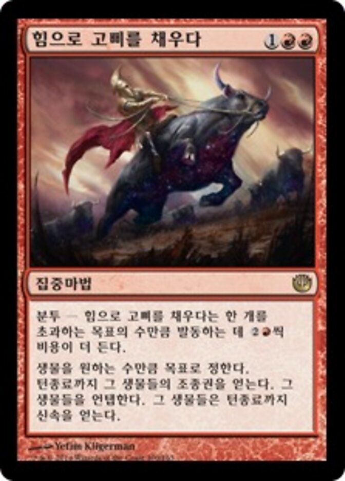 힘으로 고삐를 채우다