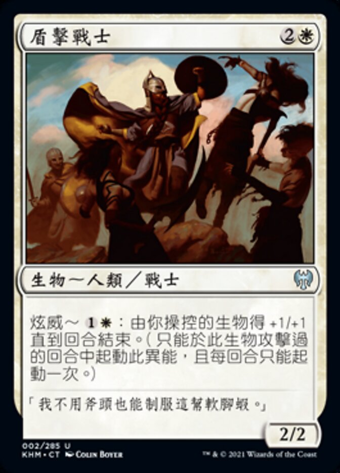 盾擊戰士