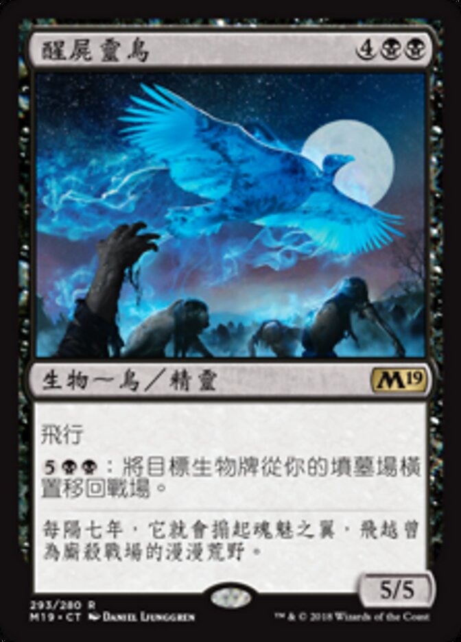 醒屍靈鳥