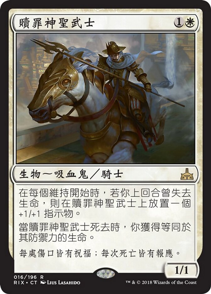 贖罪神聖武士