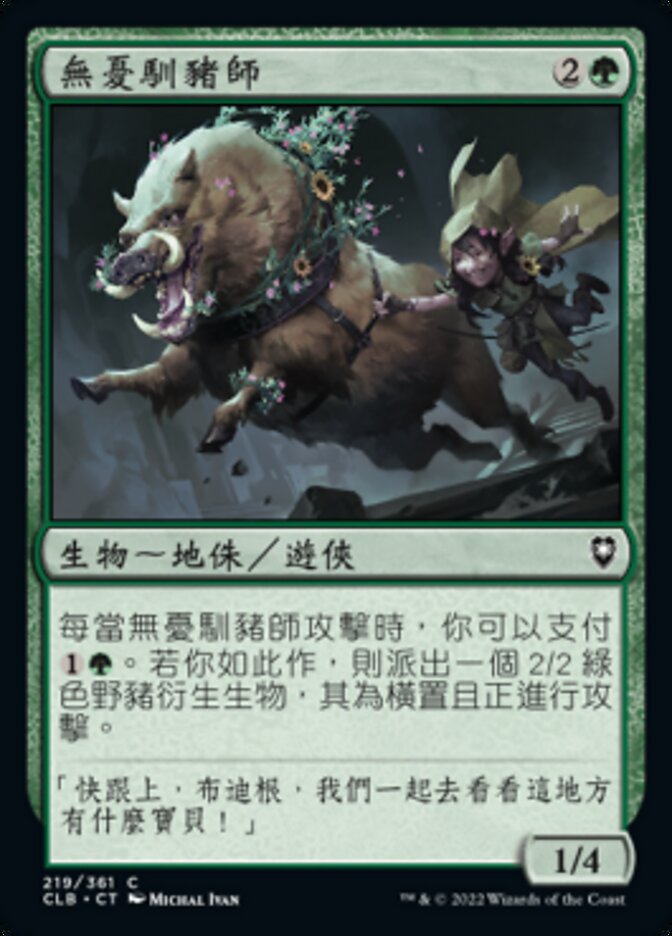 無憂馴豬師