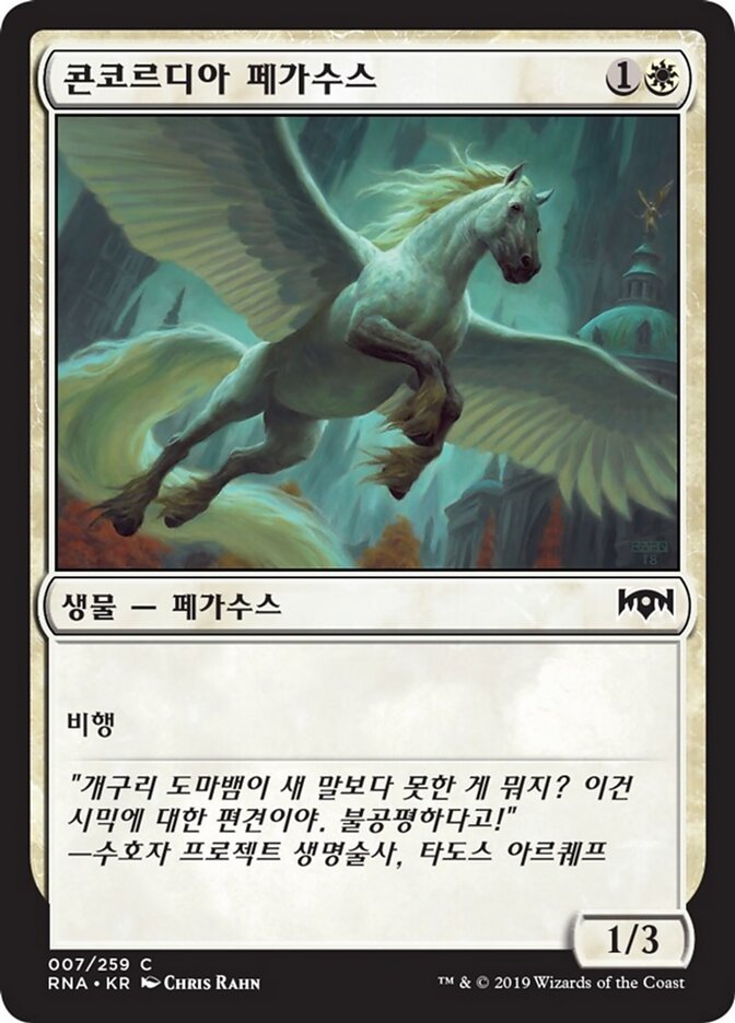 콘코르디아 페가수스
