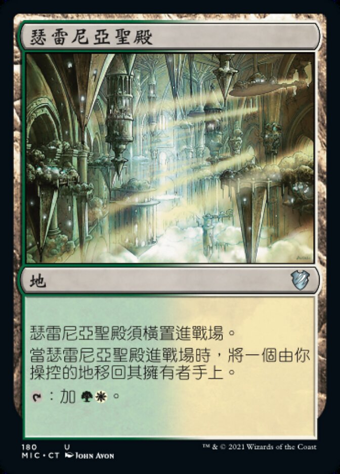 瑟雷尼亞聖殿