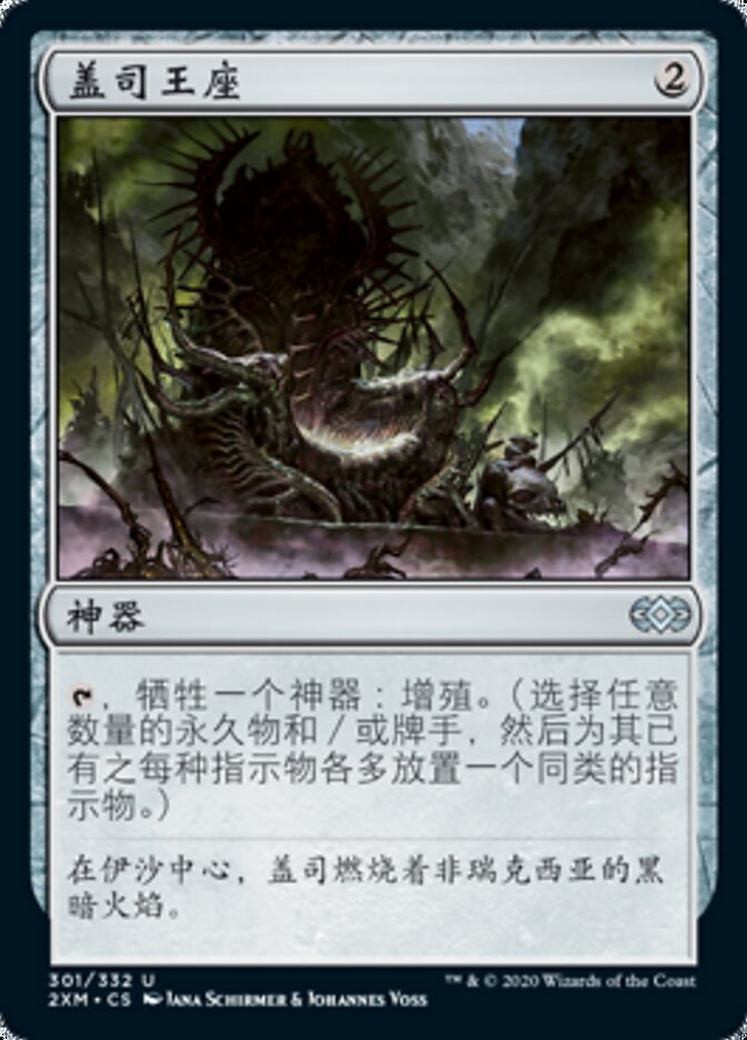 盖司王座