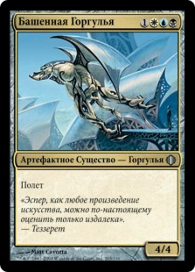 Башенная Горгулья
