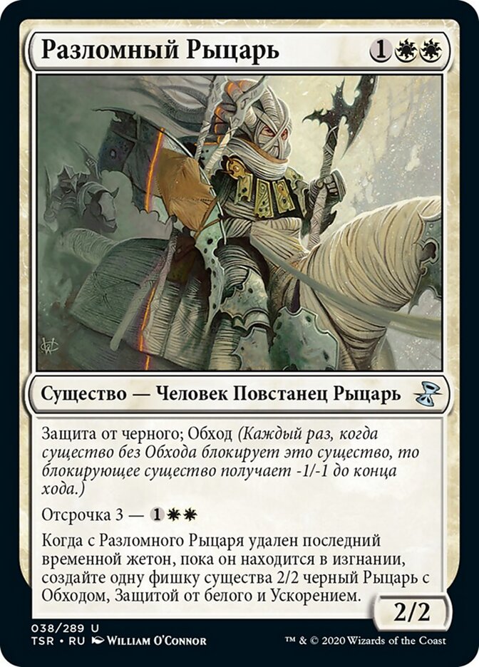 Разломный Рыцарь