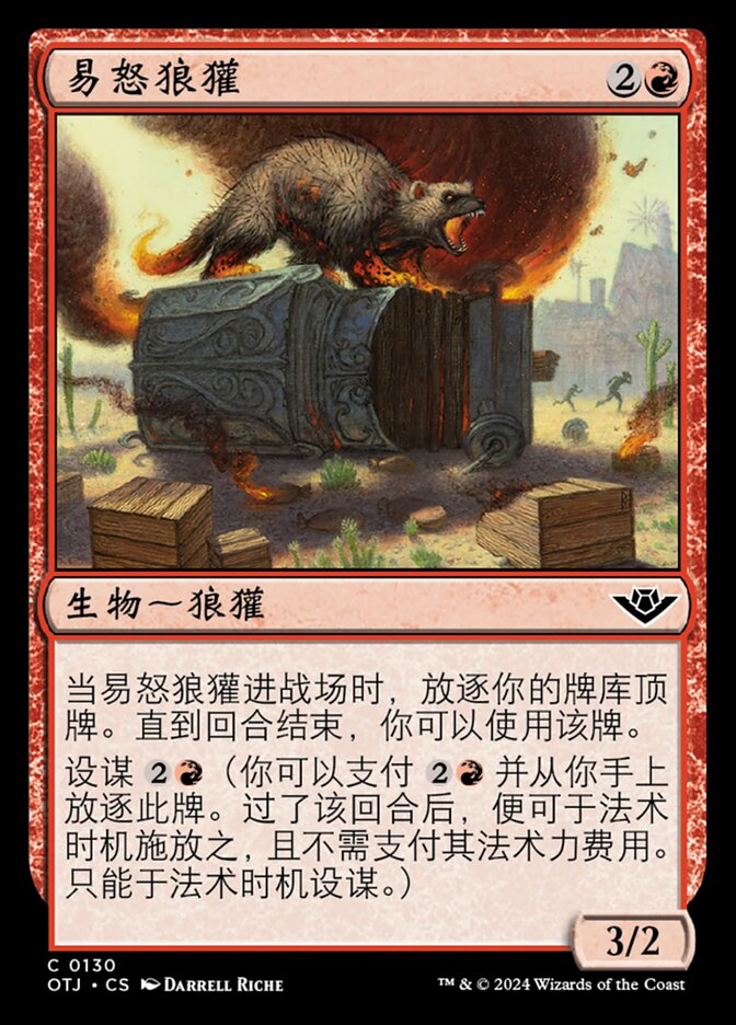 易怒狼獾