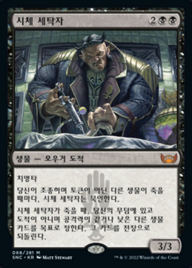 시체 세탁자