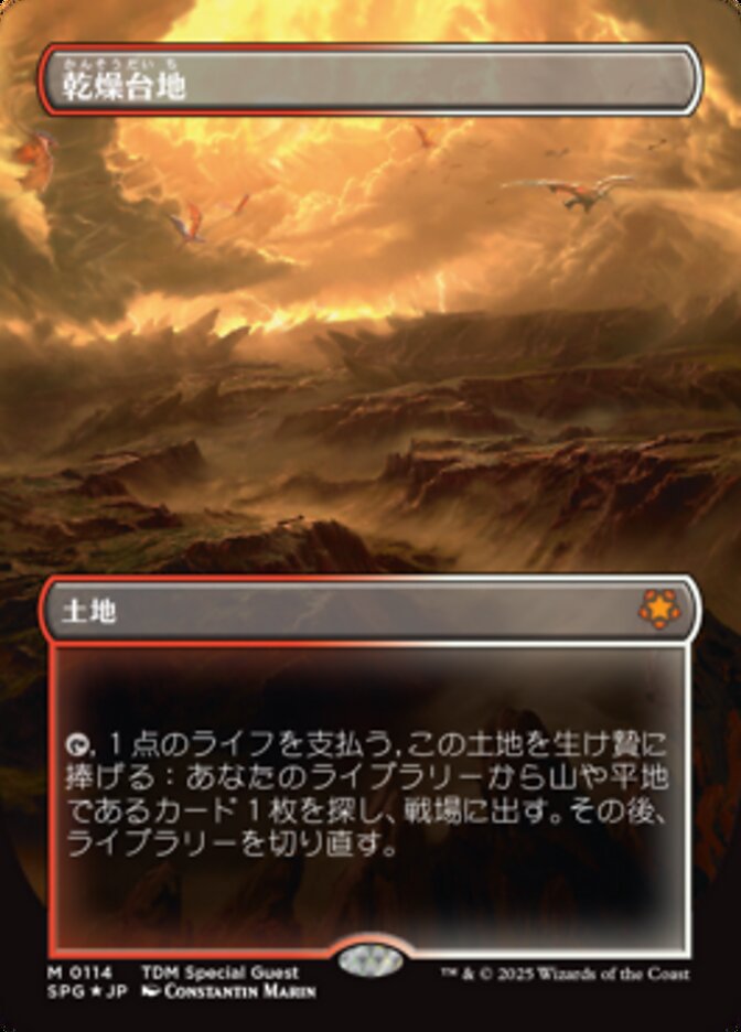 乾燥台地