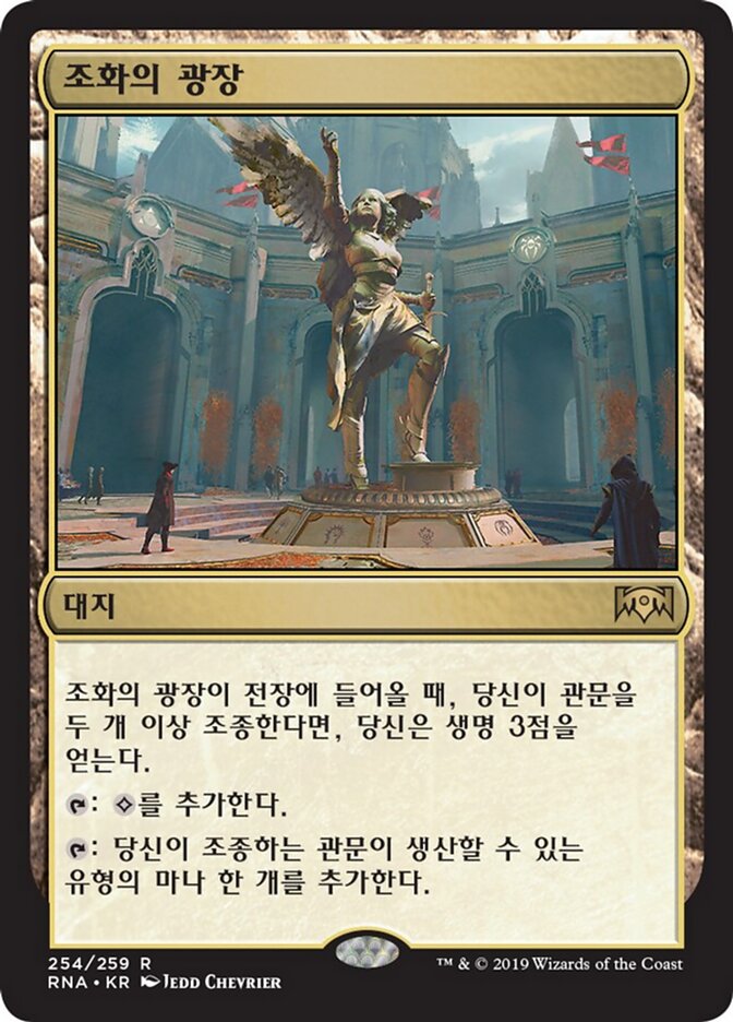 조화의 광장