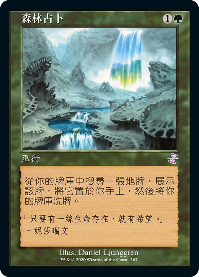 森林占卜