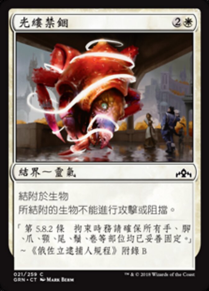 光縷禁錮