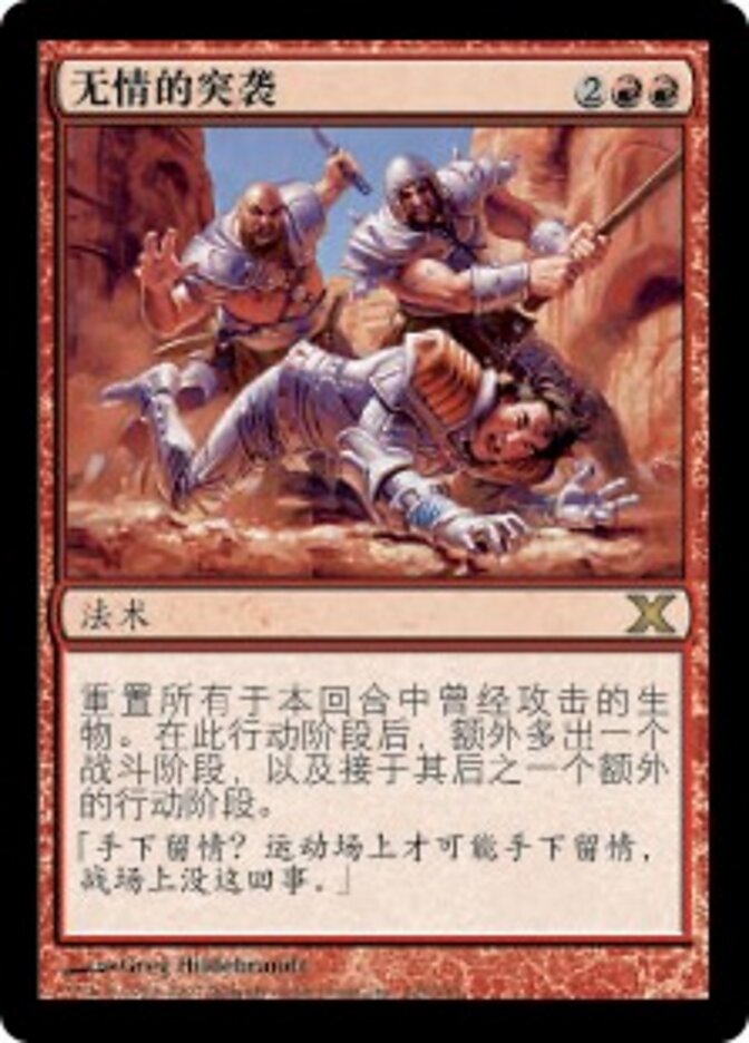 无情的突袭
