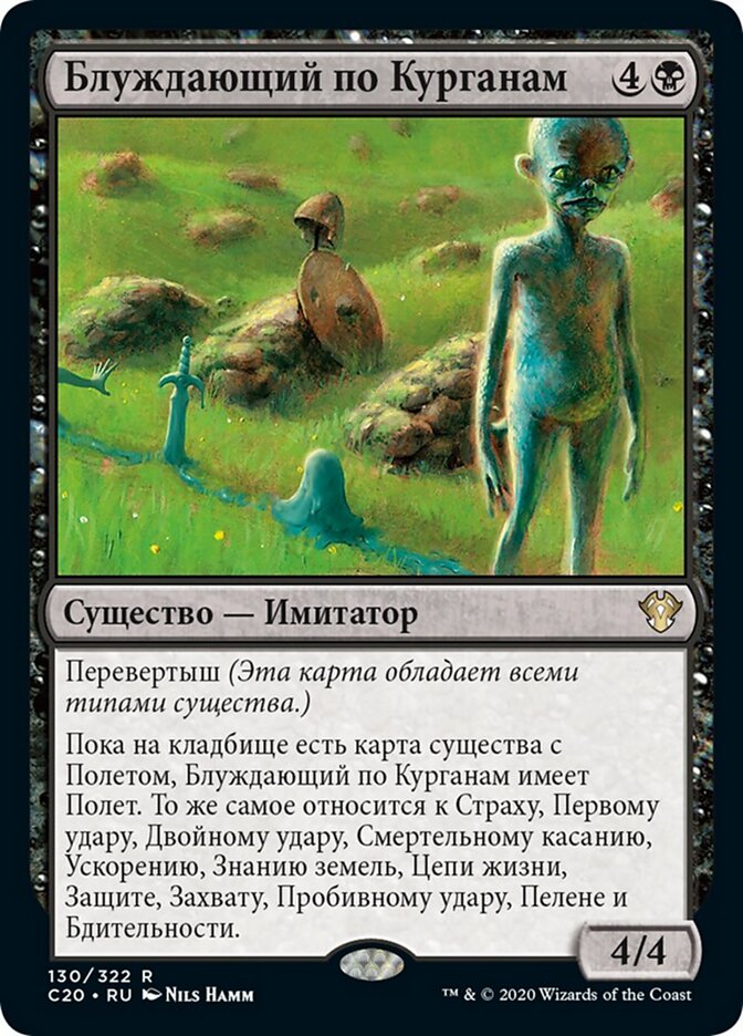 Блуждающий по Курганам