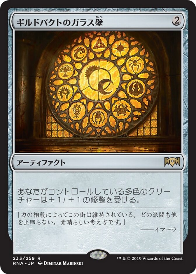 ギルドパクトのガラス壁