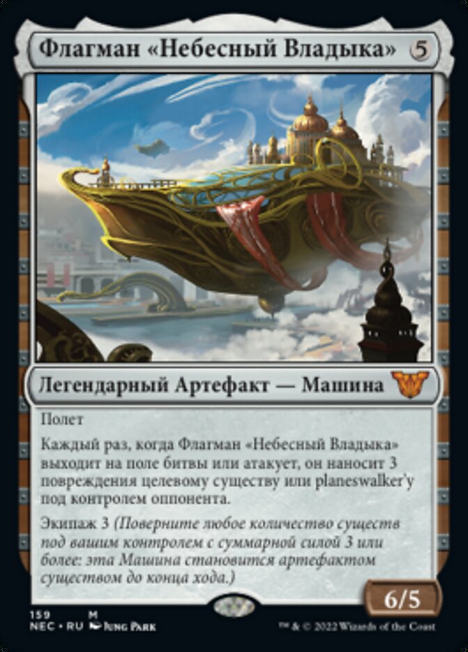 Флагман «Небесный Владыка»