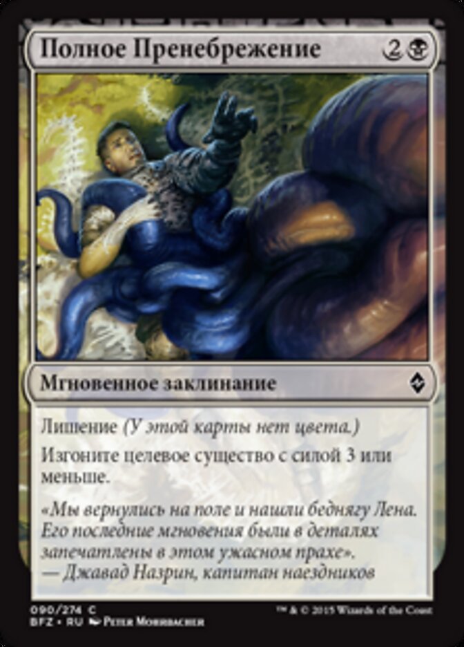 Полное Пренебрежение