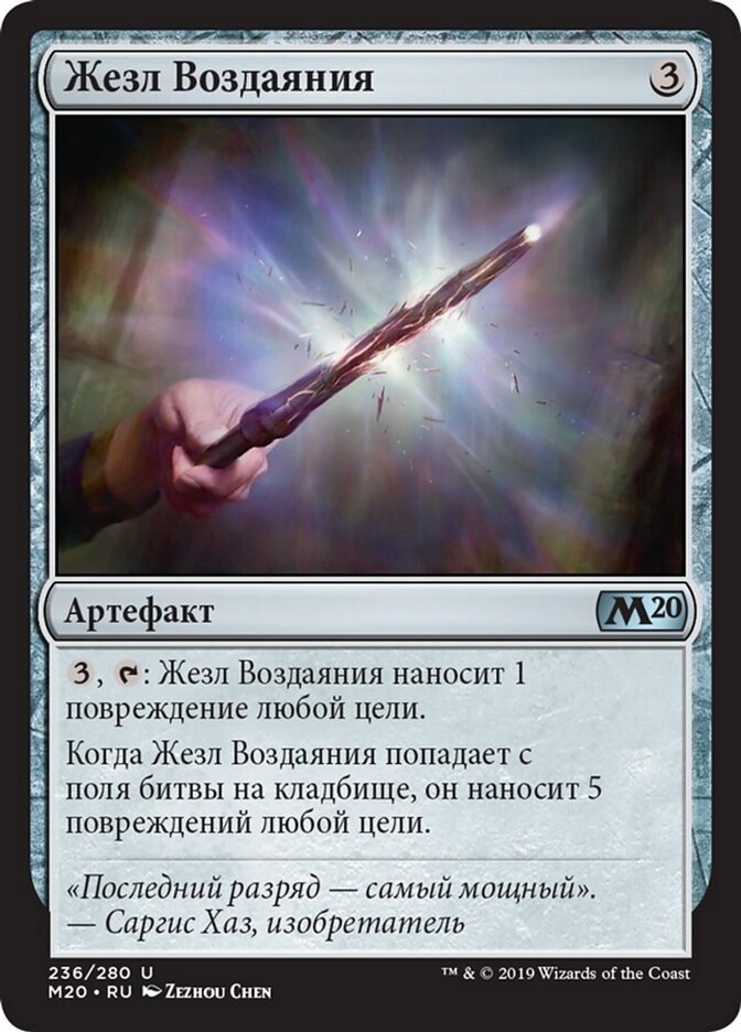Жезл Воздаяния