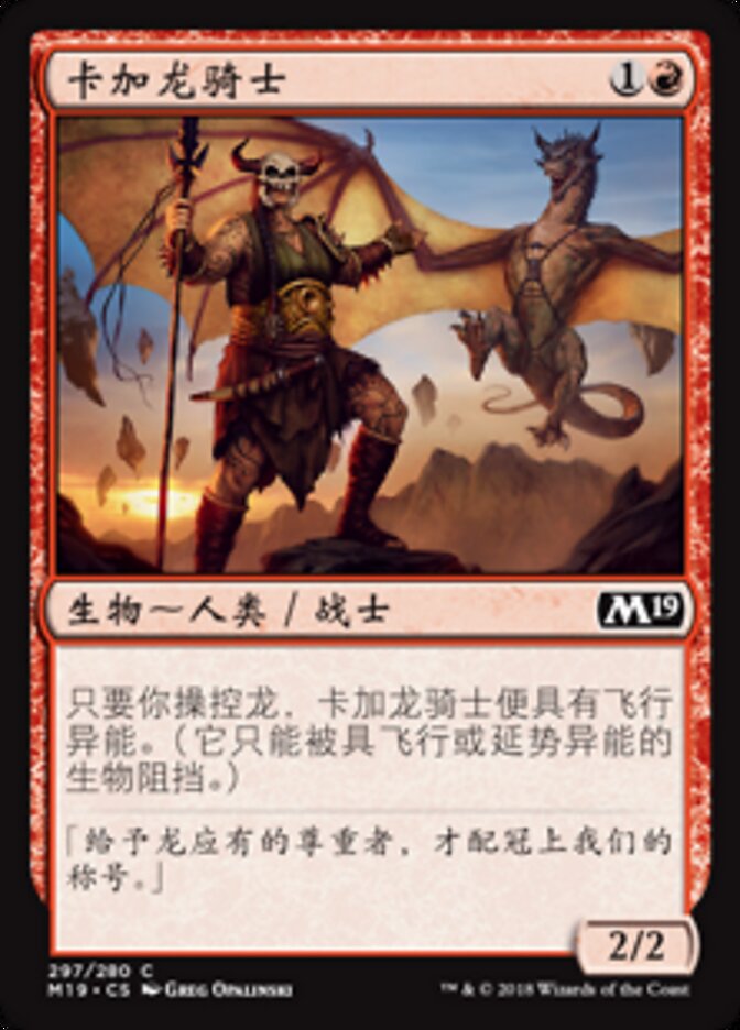 卡加龙骑士