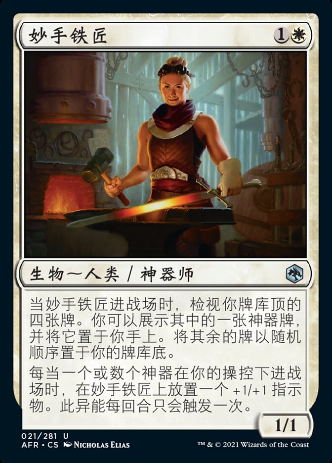 妙手铁匠