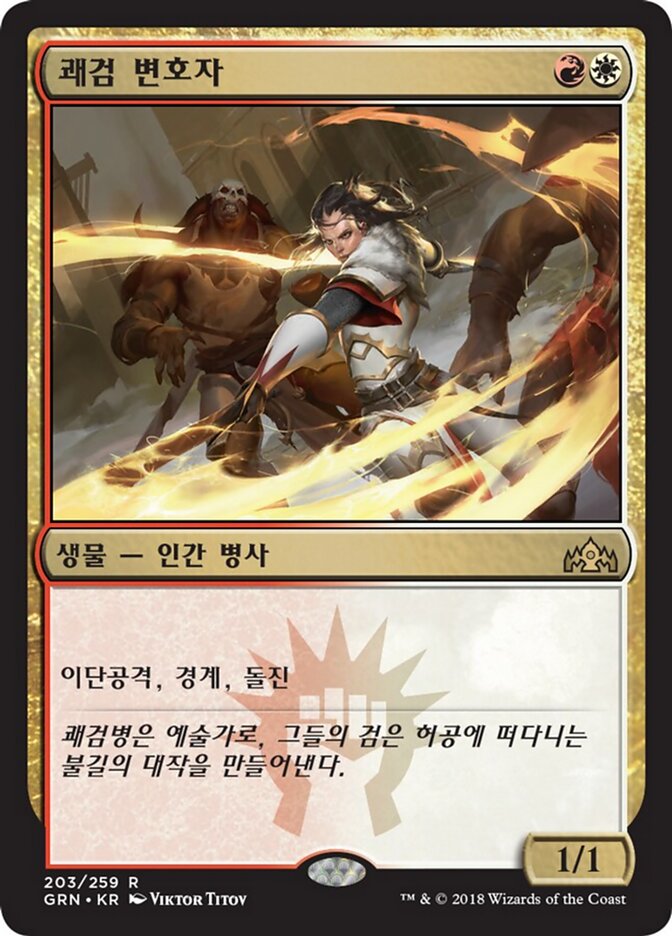 쾌검 변호자