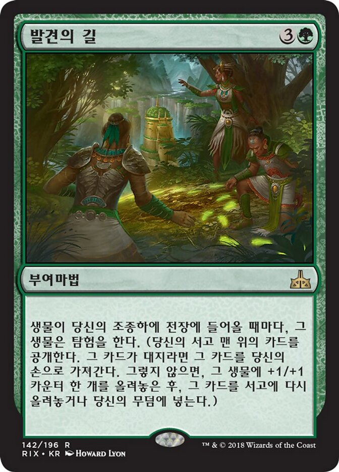 발견의 길