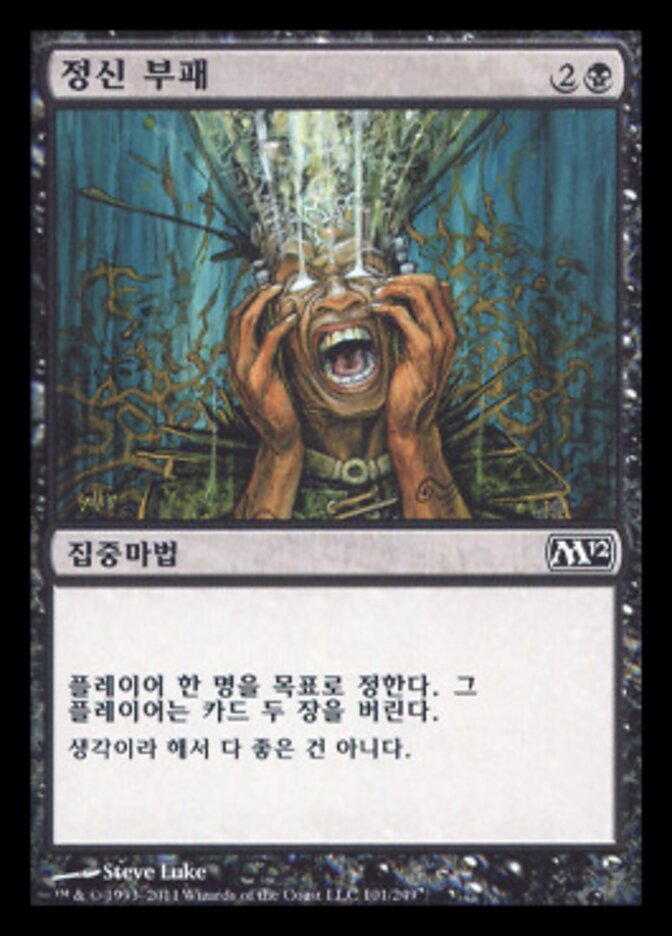 정신 부패