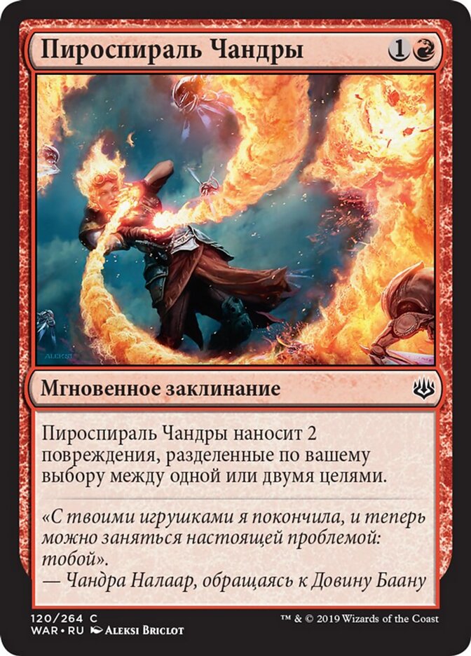 Пироспираль Чандры