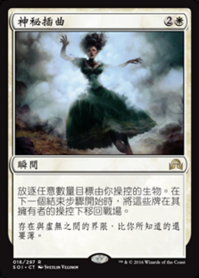 神秘插曲