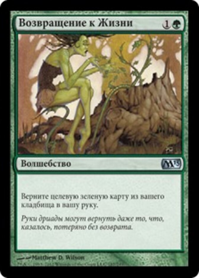 Возвращение к Жизни