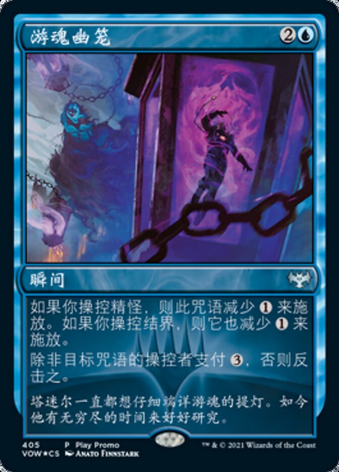 游魂幽笼