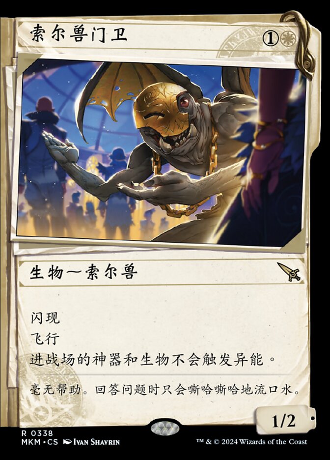索尔兽门卫