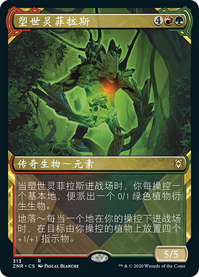 塑世灵菲拉斯