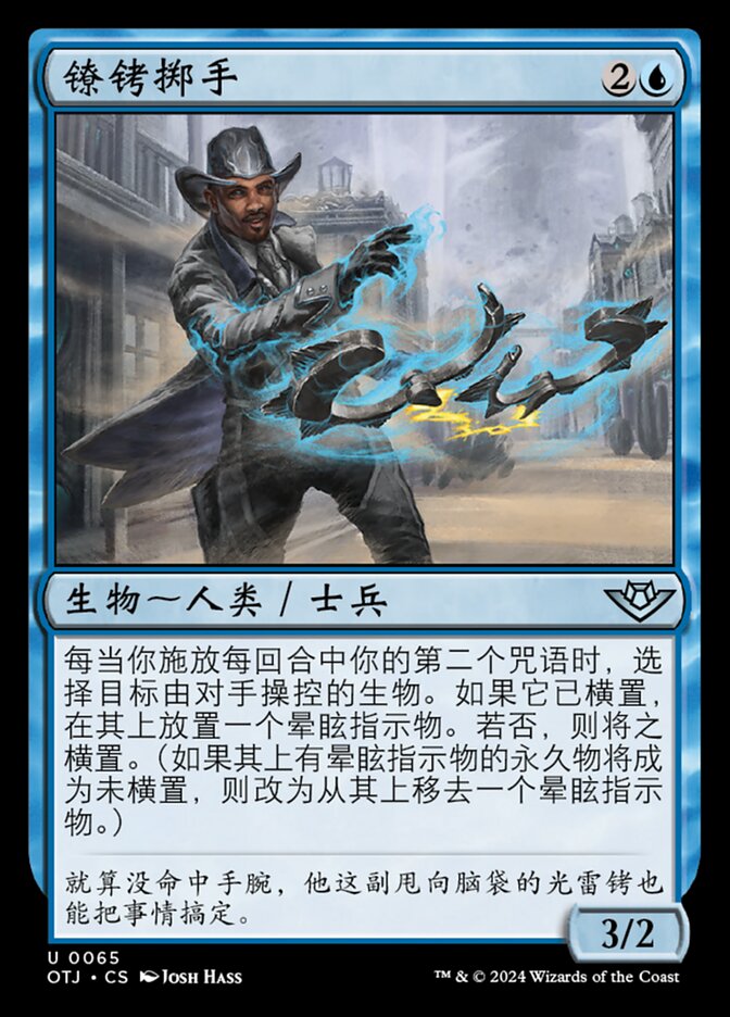 镣铐掷手