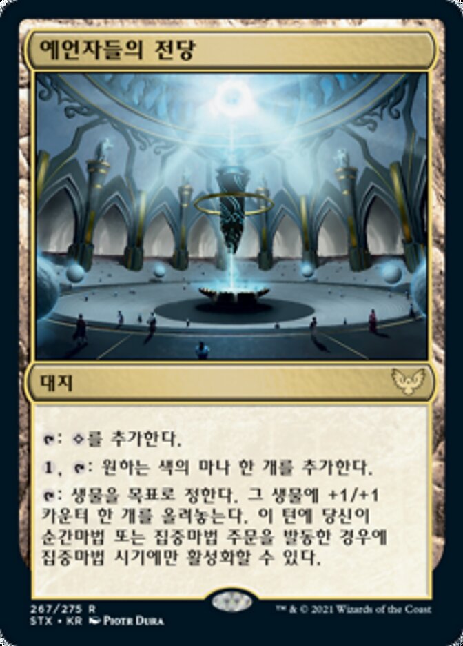 예언자들의 전당