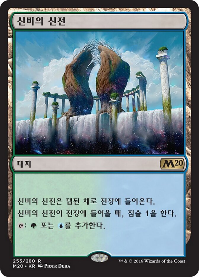 신비의 신전