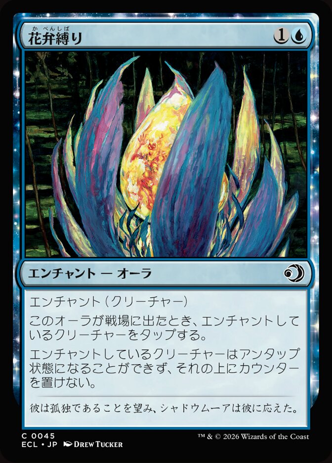 花弁縛り