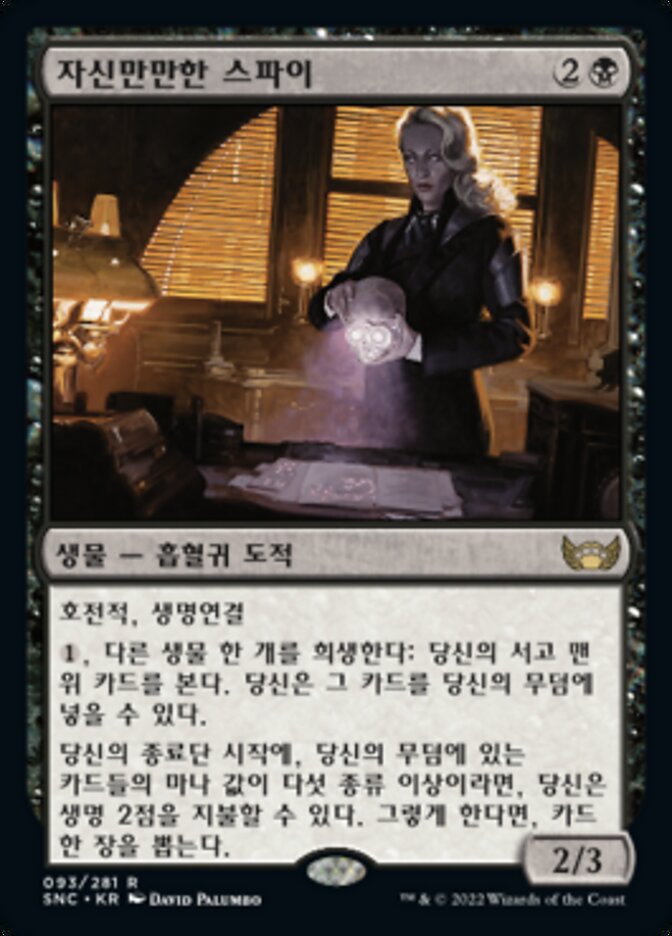 자신만만한 스파이