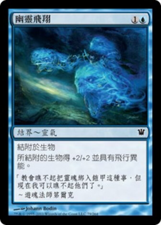 幽靈飛翔