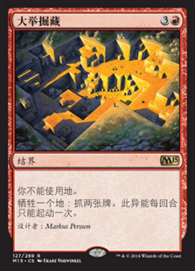 大举掘藏