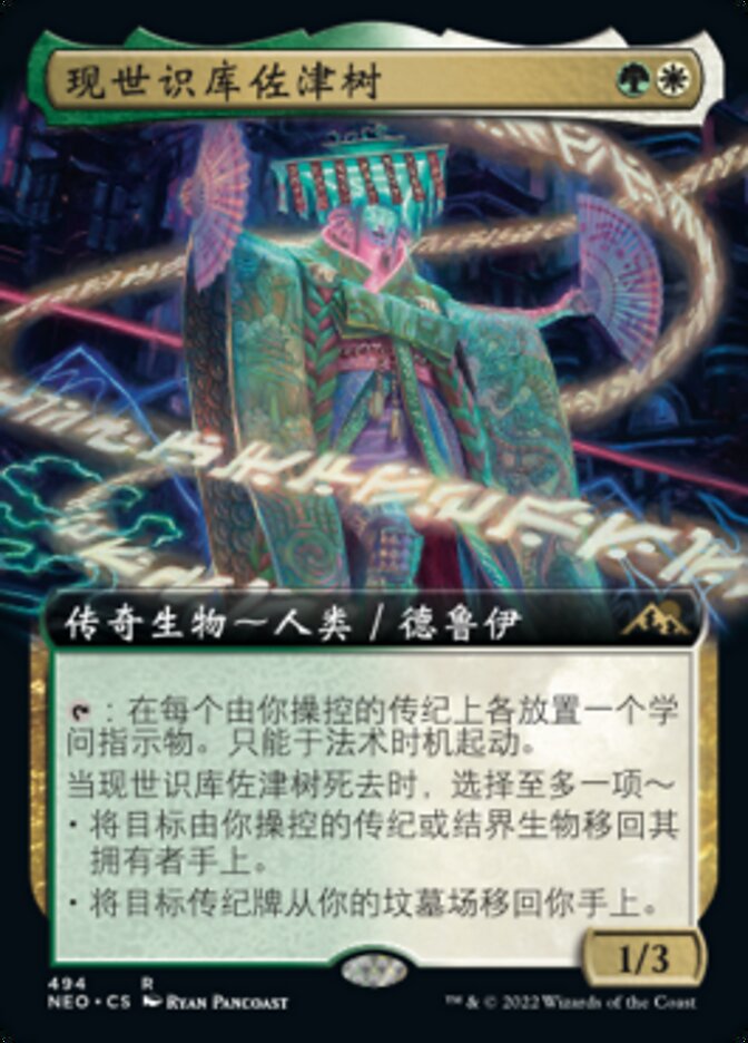 现世识库佐津树