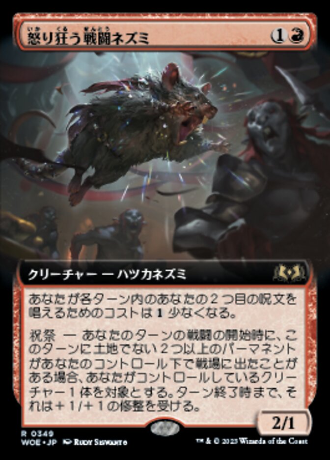 怒り狂う戦闘ネズミ