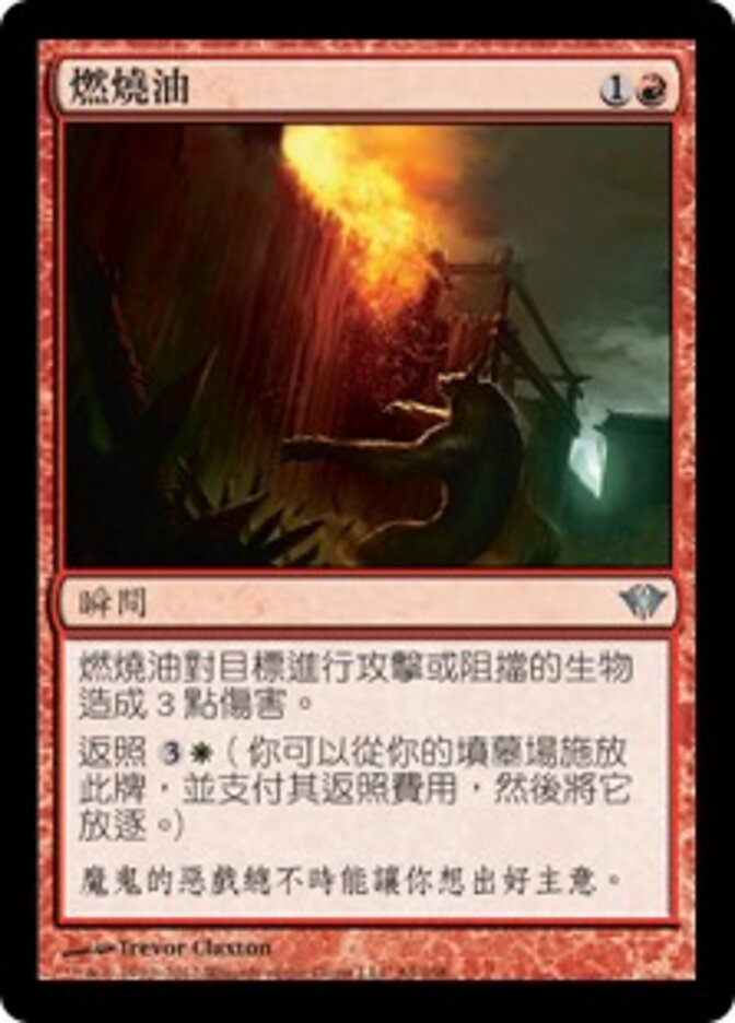 燃燒油
