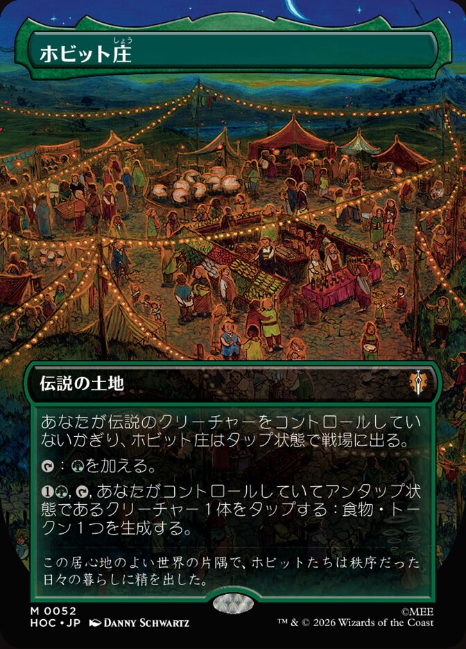 ホビット庄