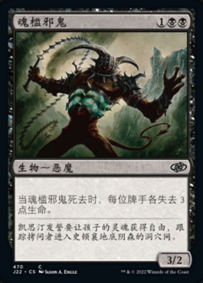魂槛邪鬼