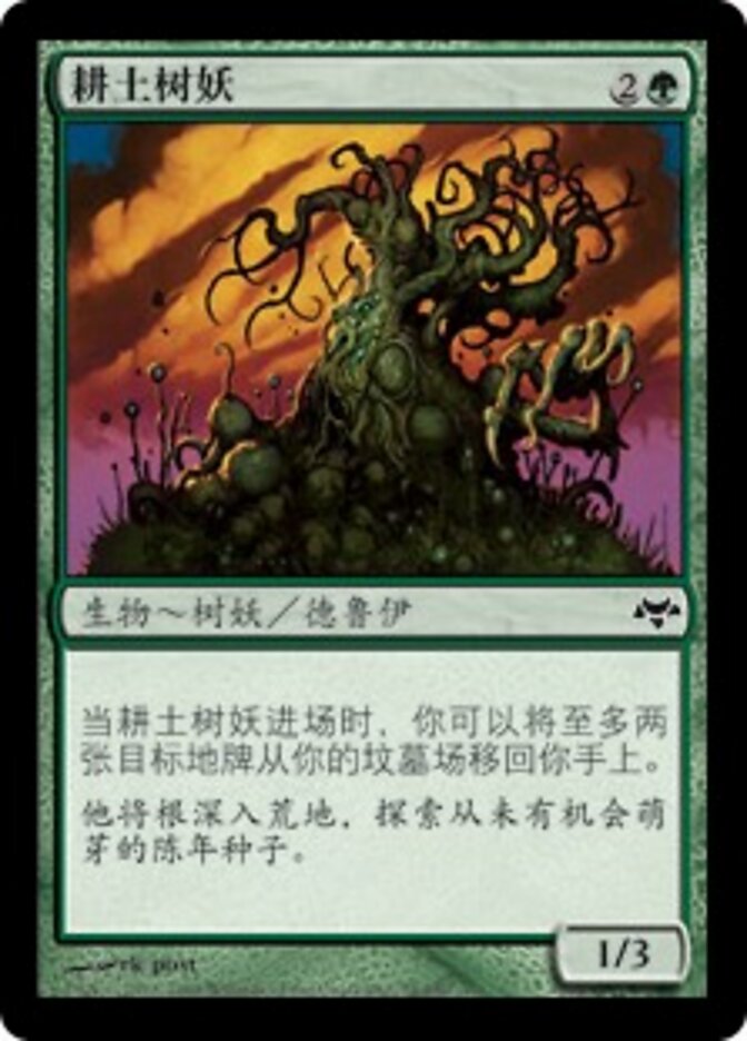 耕土树妖