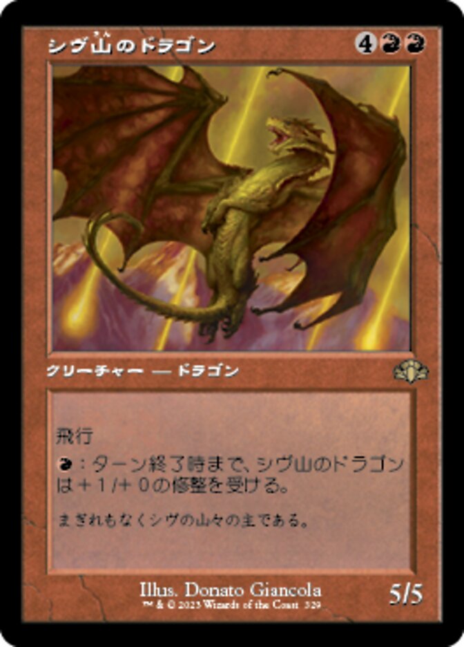 シヴ山のドラゴン