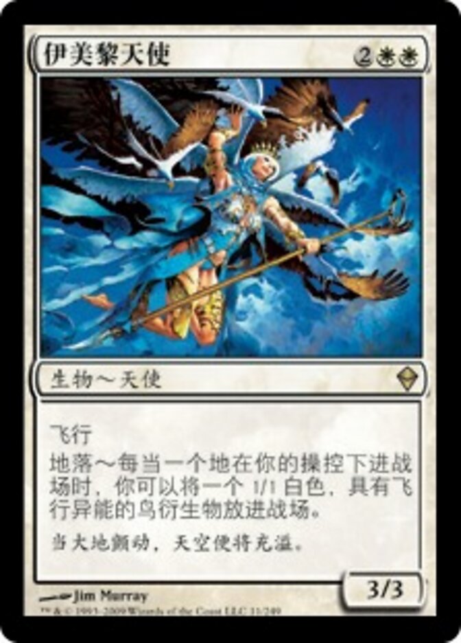 伊美黎天使