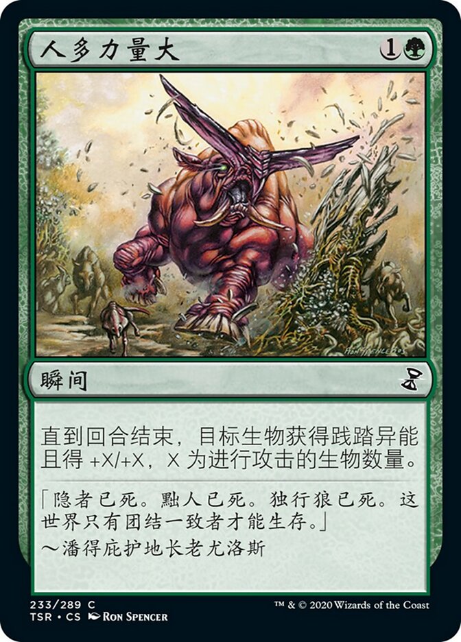 人多力量大