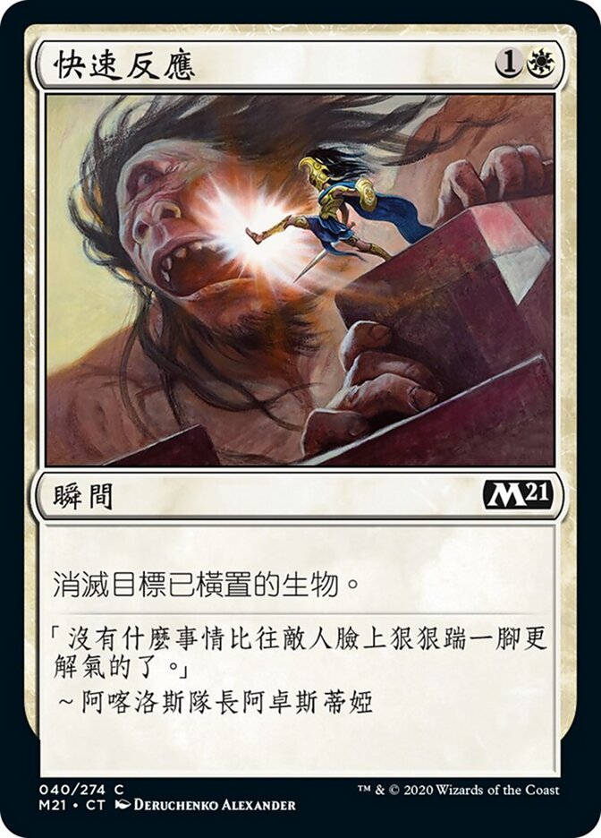 快速反應